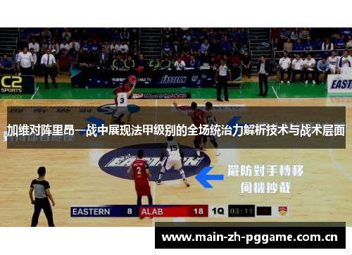 加维对阵里昂一战中展现法甲级别的全场统治力解析技术与战术层面 加维对阵里昂一战中展现法甲级别的全场统治力解析技术与战术层面