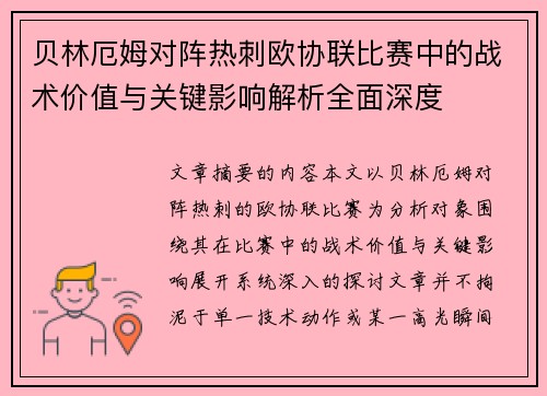 贝林厄姆对阵热刺欧协联比赛中的战术价值与关键影响解析全面深度 贝林厄姆对阵热刺欧协联比赛中的战术价值与关键影响解析全面深度