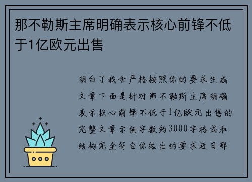 那不勒斯主席明确表示核心前锋不低于1亿欧元出售 那不勒斯主席明确表示核心前锋不低于1亿欧元出售