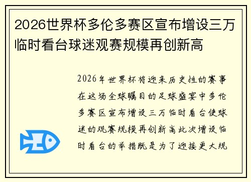 2026世界杯多伦多赛区宣布增设三万临时看台球迷观赛规模再创新高 2026世界杯多伦多赛区宣布增设三万临时看台球迷观赛规模再创新高