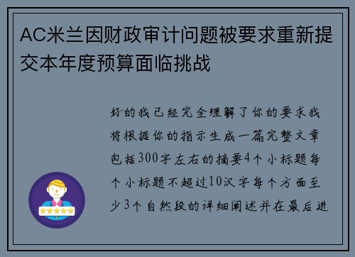 AC米兰因财政审计问题被要求重新提交本年度预算面临挑战 AC米兰因财政审计问题被要求重新提交本年度预算面临挑战
