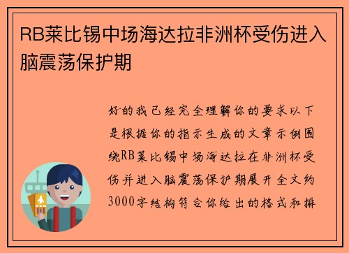 RB莱比锡中场海达拉非洲杯受伤进入脑震荡保护期 RB莱比锡中场海达拉非洲杯受伤进入脑震荡保护期