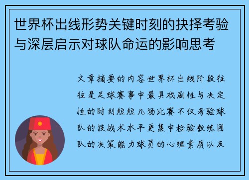世界杯出线形势关键时刻的抉择考验与深层启示对球队命运的影响思考 世界杯出线形势关键时刻的抉择考验与深层启示对球队命运的影响思考
