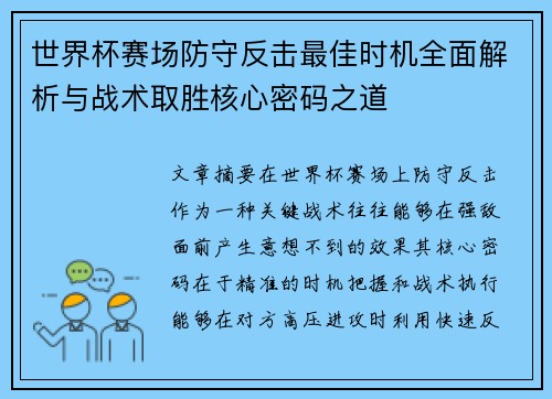 世界杯赛场防守反击最佳时机全面解析与战术取胜核心密码之道 世界杯赛场防守反击最佳时机全面解析与战术取胜核心密码之道
