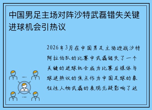 中国男足主场对阵沙特武磊错失关键进球机会引热议 中国男足主场对阵沙特武磊错失关键进球机会引热议