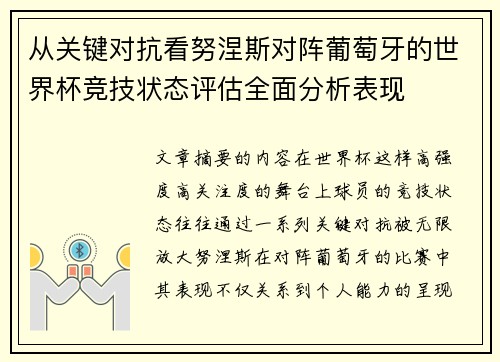 从关键对抗看努涅斯对阵葡萄牙的世界杯竞技状态评估全面分析表现 从关键对抗看努涅斯对阵葡萄牙的世界杯竞技状态评估全面分析表现