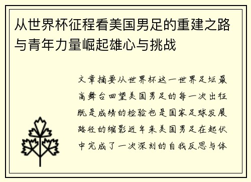 从世界杯征程看美国男足的重建之路与青年力量崛起雄心与挑战 从世界杯征程看美国男足的重建之路与青年力量崛起雄心与挑战