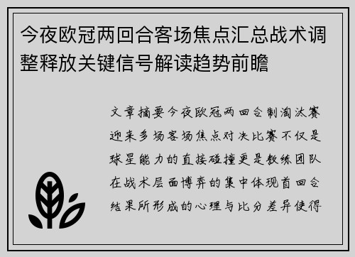 今夜欧冠两回合客场焦点汇总战术调整释放关键信号解读趋势前瞻 今夜欧冠两回合客场焦点汇总战术调整释放关键信号解读趋势前瞻