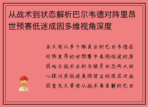 从战术到状态解析巴尔韦德对阵里昂世预赛低迷成因多维视角深度 从战术到状态解析巴尔韦德对阵里昂世预赛低迷成因多维视角深度