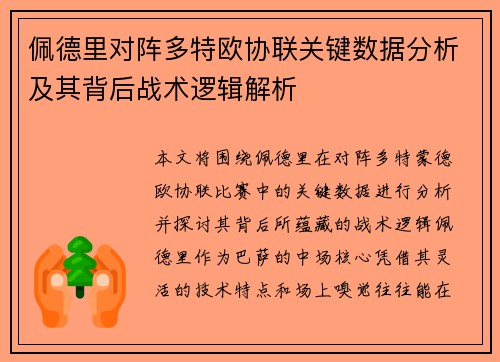 佩德里对阵多特欧协联关键数据分析及其背后战术逻辑解析 佩德里对阵多特欧协联关键数据分析及其背后战术逻辑解析