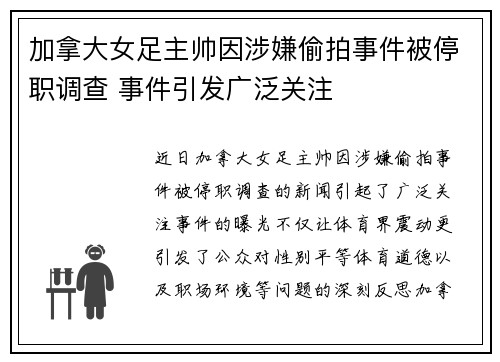 加拿大女足主帅因涉嫌偷拍事件被停职调查 事件引发广泛关注 加拿大女足主帅因涉嫌偷拍事件被停职调查 事件引发广泛关注