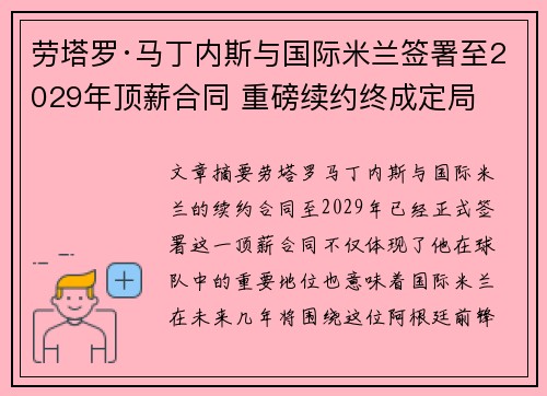 劳塔罗·马丁内斯与国际米兰签署至2029年顶薪合同 重磅续约终成定局