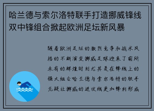 哈兰德与索尔洛特联手打造挪威锋线双中锋组合掀起欧洲足坛新风暴 哈兰德与索尔洛特联手打造挪威锋线双中锋组合掀起欧洲足坛新风暴