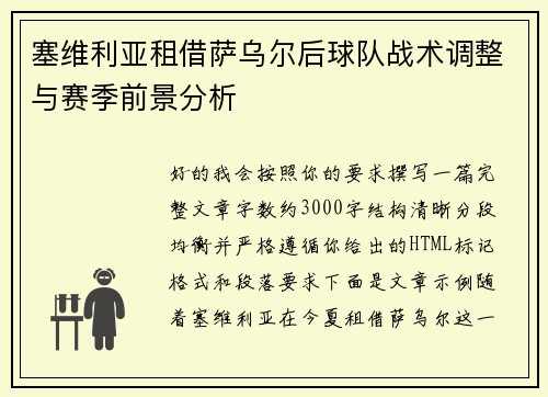 塞维利亚租借萨乌尔后球队战术调整与赛季前景分析 塞维利亚租借萨乌尔后球队战术调整与赛季前景分析