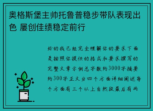 奥格斯堡主帅托鲁普稳步带队表现出色 屡创佳绩稳定前行 奥格斯堡主帅托鲁普稳步带队表现出色 屡创佳绩稳定前行