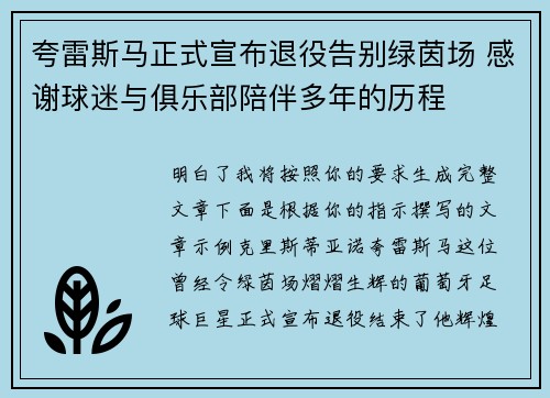 夸雷斯马正式宣布退役告别绿茵场 感谢球迷与俱乐部陪伴多年的历程 夸雷斯马正式宣布退役告别绿茵场 感谢球迷与俱乐部陪伴多年的历程