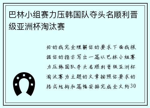 巴林小组赛力压韩国队夺头名顺利晋级亚洲杯淘汰赛 巴林小组赛力压韩国队夺头名顺利晋级亚洲杯淘汰赛
