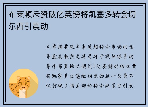 布莱顿斥资破亿英镑将凯塞多转会切尔西引震动 布莱顿斥资破亿英镑将凯塞多转会切尔西引震动