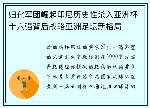 归化军团崛起印尼历史性杀入亚洲杯十六强背后战略亚洲足坛新格局