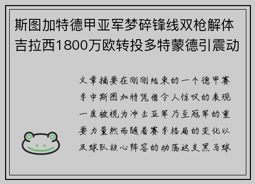 斯图加特德甲亚军梦碎锋线双枪解体吉拉西1800万欧转投多特蒙德引震动