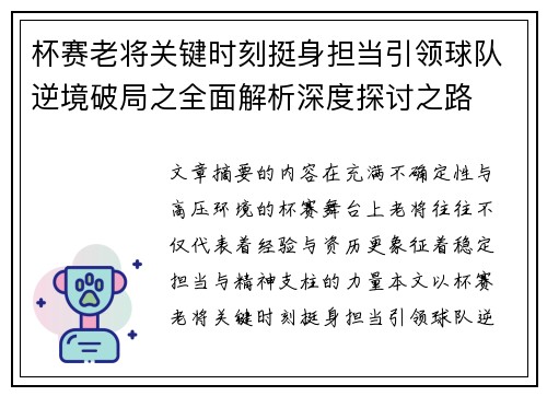 杯赛老将关键时刻挺身担当引领球队逆境破局之全面解析深度探讨之路