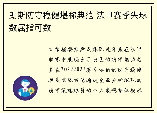 朗斯防守稳健堪称典范 法甲赛季失球数屈指可数