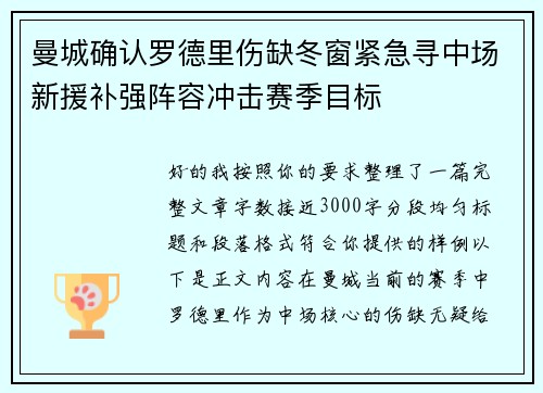 曼城确认罗德里伤缺冬窗紧急寻中场新援补强阵容冲击赛季目标