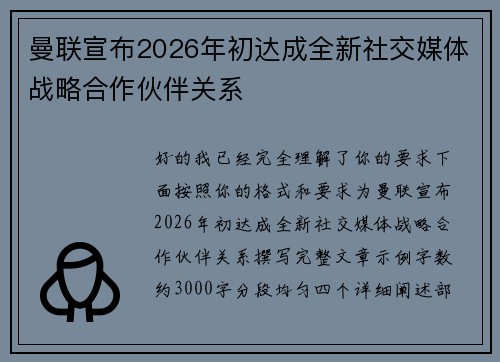 曼联宣布2026年初达成全新社交媒体战略合作伙伴关系