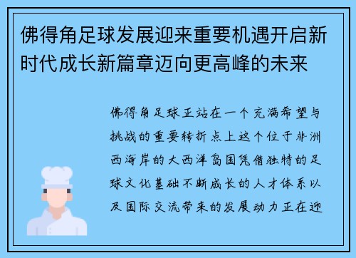 佛得角足球发展迎来重要机遇开启新时代成长新篇章迈向更高峰的未来