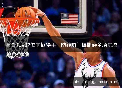 张伯伦反越位前插得手，防线瞬间被撕碎全场沸腾