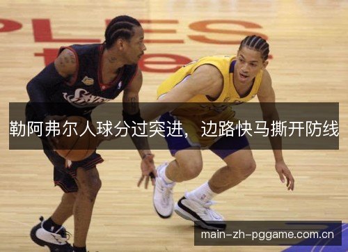 勒阿弗尔人球分过突进，边路快马撕开防线