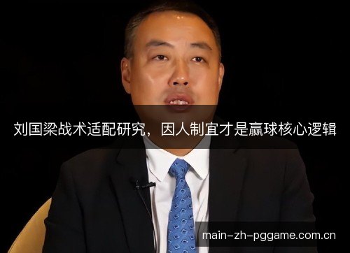 刘国梁战术适配研究，因人制宜才是赢球核心逻辑