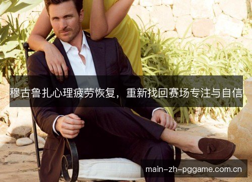 穆古鲁扎心理疲劳恢复，重新找回赛场专注与自信