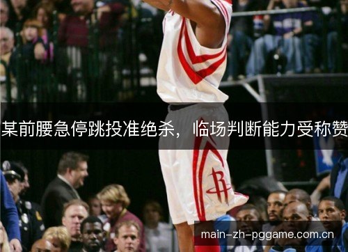 某前腰急停跳投准绝杀，临场判断能力受称赞
