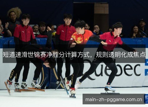 短道速滑世锦赛净胜分计算方式，规则透明化成焦点